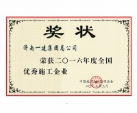 全國優秀施工企業